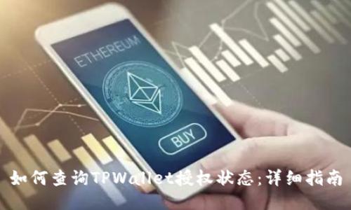 如何查询TPWallet授权状态：详细指南