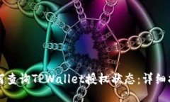 如何查询TPWallet授权状态：详细指南