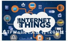 如何在TPWallet上进行TRON链交易？