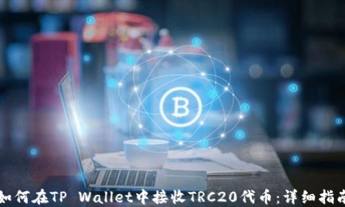 
如何在TP Wallet中接收TRC20代币：详细指南