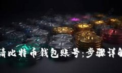 如何轻松申请比特币钱包账号：步骤详解与注意