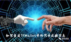 如何查看TPWallet中的代币区块信息