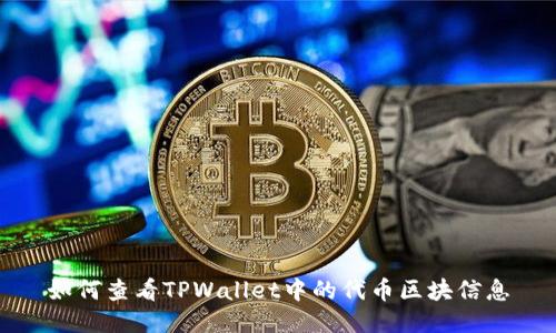 如何查看TPWallet中的代币区块信息