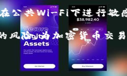   将TPWallet中的加密货币转换成人民币的详细指南 / 

 guanjianci TPWallet, 加密货币, 人民币, 数字资产 /guanjianci 

### 内容主体大纲

1. 引言
   - TPWallet的概述
   - 加密货币的崛起
   - 需要转换成人民币的原因

2. TPWallet的功能
   - 钱包支持的加密货币类型
   - TPWallet的安全性
   - 用户界面与用户体验

3. 将TPWallet中的加密货币转换为人民币的步骤
   - 注册和登录TPWallet
   - 了解不同的交易所
   - 将加密货币转入交易所
   - 提现到银行卡或支付平台

4. 常见交易所推荐
   - 国内外主流交易所的优缺点
   - 如何选择适合自己的交易所

5. 遇到的问题及解决方案
   - 常见错误与解决方案
   - 遇到拒绝交易或提现失败时的应对措施

6. 加密货币的潜在风险与收益
   - 投资前的心理准备
   - 风险管理的基本策略
   - 市场波动的分析

7. 总结与展望
   - 加密货币未来的发展趋势
   - TPWallet作为数字资产管理工具的前景

### 详细内容

#### 1. 引言

随着数字经济的迅猛发展，越来越多的人开始接触和投资加密货币。而TPWallet作为一款流行的加密货币钱包，受到了广泛的关注。它允许用户存储多种主流加密货币，但在许多用户的需求中，如何有效地将这些加密资产转化为实际的人民币成为了一个重要话题。

在这篇文章中，我们将详细探讨如何将TPWallet中的加密货币转换为人民币，从工具的选择到操作步骤，确保每个用户都能顺利实现这一过程。

#### 2. TPWallet的功能

TPWallet不仅仅是一款简单的钱包，它还提供了丰富的功能来支持加密货币的存储与交易。支持多种加密货币，例如比特币、以太坊和其他山寨币，用户可以在一个平台上管理所有资产。

安全性是TPWallet的一大亮点。通过采用多重签名和冷存储技术，TPWallet确保用户的资金安全。同时，用户友好的界面使得即便是初学者也能快速上手使用。

#### 3. 将TPWallet中的加密货币转换为人民币的步骤

首先，用户需要注册并登录TPWallet，确认自己拥有需要转换的加密货币。在了解不同的交易所后，将所持的加密货币转入选择的交易所，然后进行卖出操作。最后，将人民币提现到自己的银行卡或支付平台，整个过程可能需要经历交易确认、资金到账等步骤。

#### 4. 常见交易所推荐

不同的交易所各有优缺点，用户在选择时需要综合考虑手续费、交易速度、安全性等因素。国内如火币、币安等国际知名交易所均能支持人民币提现，了解这些交易所的特点将有助于用户做出更好的决策。

#### 5. 遇到的问题及解决方案

在操作过程中，用户可能会遇到各种技术性问题，比如交易失败、提现被拒等。在此，我们将提供一些常见错误的总结以及应对措施，帮助用户更有效地解决问题。

#### 6. 加密货币的潜在风险与收益

加密货币市场充满了风险与不确定性，用户在投资前需要做好心理准备，并学习一些基本的风险管理策略。市场的波动性和监管政策也可能影响加密货币的价值，谨慎的投资态度尤为重要。

#### 7. 总结与展望

随着技术的发展和市场的成熟，加密货币在未来的发展趋势值得关注。TPWallet作为数字资产管理工具，也将随着市场的变化不断升级，为用户提供更好的服务和体验。

### 相关问题及详解

#### 1. 如何选择合适的交易所进行提现？

选择合适的交易所进行提现是将加密货币转换为人民币的重要一步。首先，用户需要考虑到交易所的安全性。用户应优先选择那些有良好信誉和安全等级的交易所，如币安、火币等，它们通常会提供多重认证和安全措施来保护用户资金。

其次，手续费也是一个重要的考量因素。不同交易所的提现费用各不相同，一些平台可能会在交易过程中收取较高的费用，从而减少用户的最终收益。因此，在选择交易所时，用户应详细了解提现手续费情况，并选取性价比高的平台进行交易。

除了安全性和手续费，交易所的使用体验也很重要。用户应关注平台的操作界面是否友好，交易速度是否迅速，这些直接影响到资金的流动性。好的一体化平台可以更高效地完成加密货币的交易和资金的提现。同时，建议用户查看各大平台的评价及相关数据，从多个角度进行考量，选择出适合自己的交易所。

#### 2. 在TPWallet中如何管理自己的加密资产？

TPWallet提供了一系列功能，帮助用户有效管理自己的加密资产。首先，用户可以在钱包中创建多个账户，以便于管理不同种类的加密货币。通过资产分类，用户可以清晰地查看每种资产的当前市值和持有情况。

其次，TPWallet支持实时的行情查询功能，用户能够随时查看市场动态，了解自己持有的资产的价格波动情况。这对于做出及时的投资决策非常重要。

此外，用户还可以设置资产的警报，当某种加密货币的价格达到一定水平时，系统会自动提醒用户。这种功能能够帮助用户更好地把握市场机会，合理规划资产配置。

安全性管理方面，TPWallet支持用户设置多重认证功能，增加账户的安全性。用户应定期更新密码，并在需要时重新进行身份验证，确保账户安全，避免潜在的风险及损失。

#### 3. 如何处理提现失败的情况？

提现失败是加密货币交易中常见的问题，处理这样的情况首先要冷静下来，确保提现操作是否符合交易所的要求。大部分交易所会在用户提现时提供确认步骤，包括输入验证码或进行安全认证，遗漏这些步骤可能导致提现失败。

如果确认所有步骤都已妥当完成但仍然无法提现，用户应检查账户的状态。例如，某些交易所可能在用户未完成KYC（了解您的客户）认证之前限制提现，这意味着用户需要提供必要的身份信息以完成认证才能正常提现。

若仍不明原因导致提现失败，用户应及时联系交易所的客服，说明情况并提供相关证明材料，客服通常会对此进行核查，并给予解决方案。在此过程中，确保保留好所有交易记录和截图，以便向客服提供必要的依据。

最后，用户最好在操作前预留好一定的时间，避免在资金紧急需要的情况下进行提现，以免因遇到问题而导致资金无法按时到账。

#### 4. 加密货币市场的波动性如何影响投资决策？

加密货币市场的波动性是许多投资者所不得不面对的现实。首先，市场价格的剧烈波动可能导致投资者迅速获得收益，但同时也可能造成重大损失。因此，在制定投资决策时，了解市场波动背后的原因是至关重要的。

影响加密货币市场波动的因素有很多，包括市场的供需关系、技术更新、政策动向以及市场心理因素等。例如，某一主流货币的技术升级可能会引起投资者的关注，从而提升其市场价值。同时，国家监管政策的变化也会对市场情绪产生直接影响，导致投资者的决策发生改变。

为了应对这种波动，投资者应建立合理的风险管理策略。最常见的方法是设置止损和止盈点，确保当市场波动至一定程度时，能够及时切换策略。此外，多样化投资也是应对加密货币市场波动的有效手段，避免将所有资金集中在单一资产上，以降低整体投资风险。

最后，投资者需保持健康的心态，避免受到恐慌情绪的影响。保持理性和科学的投资态度，对于在波动的市场中立足是至关重要的。

#### 5. 是否有必要使用加密货币交易机器人？

加密货币交易机器人作为自动化交易工具，在近年来获得了极大的关注。这些机器人能够通过算法分析市场数据并自动执行交易，这为许多投资者节省了时间和精力。然而，是否有必要使用这样的工具取决于个人的交易策略和风险承受能力。

优点是，交易机器人可以实时监控市场并快速做出反应，这在面对快速波动时非常有效。此外，自动化交易可以消除情绪因素，让投资决策更加理性。然而，它们的缺点也显而易见，自动化交易的算法可能无法应对复杂的市场情况，导致交易策略失效，甚至造成损失。

如果考虑使用交易机器人，用户首先需要了解机器人的算法逻辑，确保其能够与用户的投资策略相一致。此外，监控机器人交易的表现并进行定期的调整是非常重要的，确保始终能与市场变化相匹配。

对于新手交易者来说，可能先要通过人工交易来了解市场动态，再根据自己的实际需求来决定是否采用交易机器人，以便在合适的时机最大化收益。

#### 6. 在TPWallet中能存储哪些类型的加密货币？

TPWallet是一款支持多种主流加密货币的数字钱包，从比特币、以太坊到各种山寨币，用户可以在TPWallet中管理丰富的数字资产。擅长多样化的支持，使得用户能够便捷地切换和使用不同的加密货币。

通过TPWallet，用户还能轻松查看每种数字货币的实时价格和市场动态，方便进行资产配置和投资策略调整。同时，TPWallet也支持代币的即时转账与交易，这意味着用户可以快速在各类加密货币间进行切换和兑换。

此外，TPWallet的开发团队也在不断扩展支持的币种，用户可以关注官方网站或社区动态，获取最新的币种更新信息。在确保安全与合规的前提下，TPWallet致力于满足用户不断变化的加密资产需求。

#### 7. 如何保障TPWallet的安全性？

保障TPWallet的安全性是每个用户的责任，安全操作能有效防止潜在的盗币风险。首先，用户应启用TPWallet的多重认证功能，这会为账户提供额外的安全保护。在每次登录或进行交易时，用户需要完成身份验证，确保只有授权用户能够操作账户。

定期更新密码也是保护账户安全的有效手段，建议用户选择复杂度高的密码组合，包含大小写字母、数字及符号。此外，不要将密码分享给他人，避免因密码泄露导致的资金损失。

用户还应积极关注TPWallet的安全公告，了解各种保障措施及潜在风险提示。使用交易所或钱包时，确保在安全的网络环境中进行操作，避免在公共Wi-Fi下进行敏感交易。

最后，定期备份钱包数据和私钥，确保在设备故障或丢失时，仍可通过备份数据恢复账户的访问权。这些简单的安全措施能大大降低用户资金的风险，为加密货币交易提供安全保障。

以上为关于如何将TPWallet中的加密货币转换为人民币的全面分析与指导，希望能够帮助用户顺利完成资金转化，安全投资。
