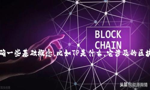 在讨论“TP创建的钱包可以销毁吗？”这个问题之前，我们需要明确一些基础概念，比如TP是什么，它涉及的区块链技术及钱包的基本特性。以下是一个大纲和相关内容的概述：

### TP钱包创建与销毁深度解析