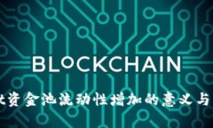 TPWallet资金池流动性增加的意义与影响解析