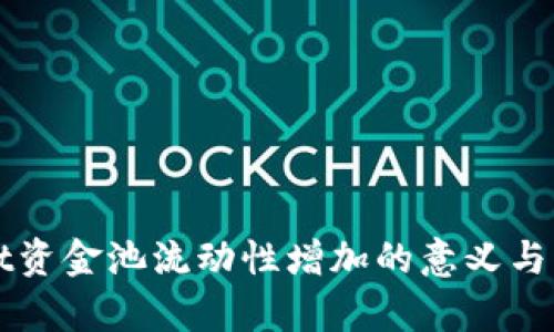 TPWallet资金池流动性增加的意义与影响解析