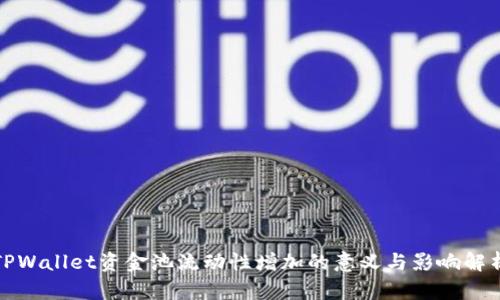 TPWallet资金池流动性增加的意义与影响解析