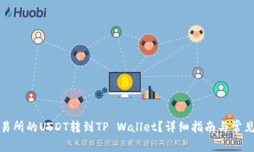 如何将交易所的USDT转到TP Wallet?详细指南与常见问题解答
