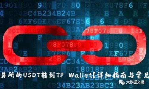 如何将交易所的USDT转到TP Wallet？详细指南与常见问题解答