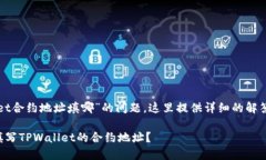 关于“tpwallet合约地址填哪”的问题，这里提供详