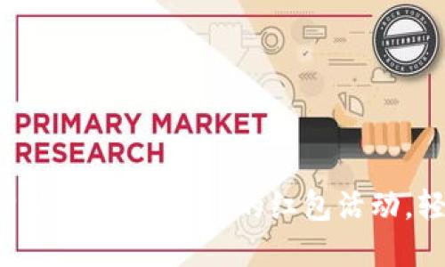 : 如何领取TPWallet与OKEx的红包活动，轻松享受福利！