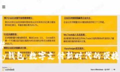 ### Topay钱包：数字支付新时代的便捷选择