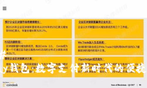 ### 
Topay钱包：数字支付新时代的便捷选择