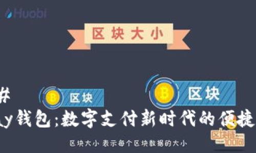 ### 
Topay钱包：数字支付新时代的便捷选择