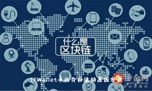 TPWallet币的价格波动原因分析