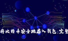 如何将比特币安全地存入钱包：完整指南