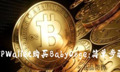 优质
如何在TPWallet购买BabyDoge：简单步骤与技巧