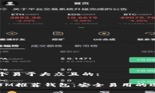 思考一个易于大众且的:

比特币3M推荐钱包：安全易用的选择指南