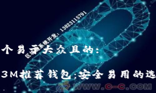 思考一个易于大众且的:

比特币3M推荐钱包：安全易用的选择指南
