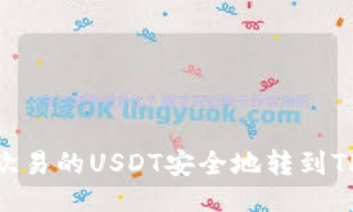 ## 

如何将欧易的USDT安全地转到TPWallet