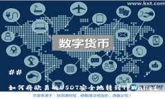 ## 如何将欧易的USDT安全地转到TPWallet