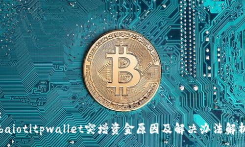 :
baiotitpwallet突增资金原因及解决办法解析