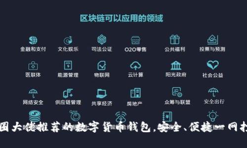 币圈大佬推荐的数字货币钱包，安全、便捷一网打尽