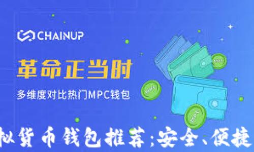
2023年最佳虚拟货币钱包推荐：安全、便捷与实用性全解析