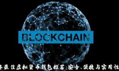 2023年最佳虚拟货币钱包推荐：安全、便捷与实用