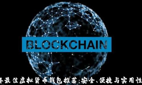 
2023年最佳虚拟货币钱包推荐：安全、便捷与实用性全解析