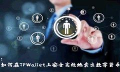 :如何在TPWallet上安全高效地卖出数字货币