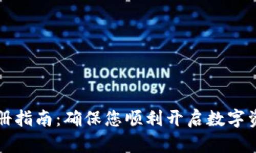 TPWallet注册指南：确保您顺利开启数字资产管理之旅