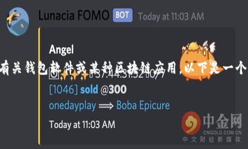 看起来您提到的是有关“tpwallet”的信息，可能是有关钱包软件或某种区块链应用。以下是一个基于“tpwallet”的、关键词及大致内容大纲的建议。


如何解决TPWallet中常见提示信息遗忘问题