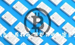 TP冷钱包使用指南：保护你的加密资产安全