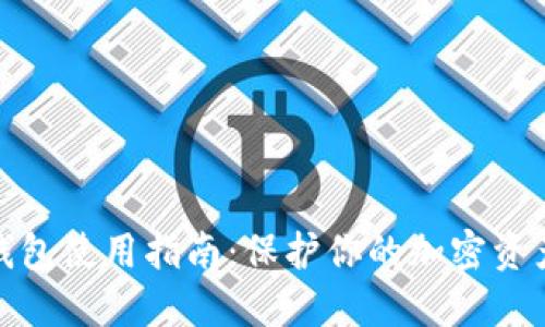 TP冷钱包使用指南：保护你的加密资产安全