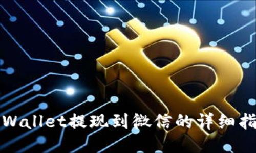 TPWallet提现到微信的详细指南