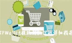 TPWallet提现到微信的详细指南