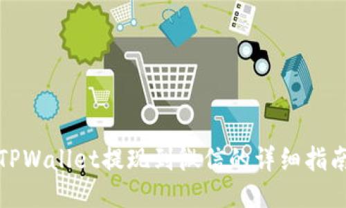 TPWallet提现到微信的详细指南