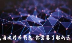   手机钱包与比特币钱包：你需要了解的区别与联