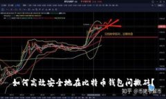 如何高效安全地在比特币钱包间搬砖？
