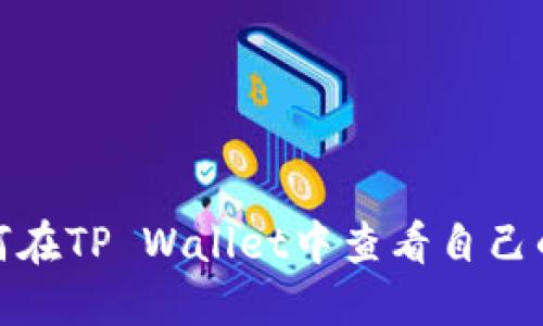 : 如何在TP Wallet中查看自己的收益