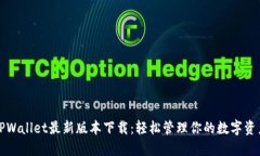 TPWallet最新版本下载：轻松管理你的数字资产