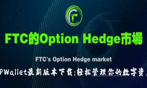 TPWallet最新版本下载:轻松管理你的数字资产