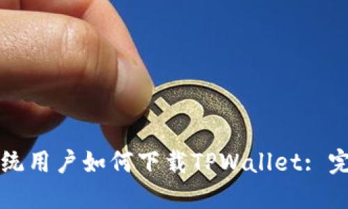 鸿蒙系统用户如何下载TPWallet: 完整指南