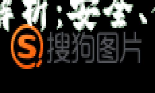 香港版TPWallet深度解析：安全、便捷与未来的发展方向