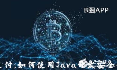 
java区块链钱包支付：如何使用Java开发安全的区块链支付系统