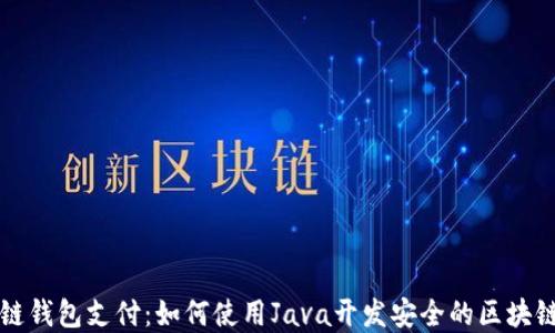 
java区块链钱包支付：如何使用Java开发安全的区块链支付系统