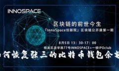 如何恢复张三的比特币钱包余额？