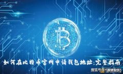 如何在比特币官网申请钱包地址：完整指南